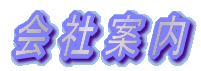 会社案内