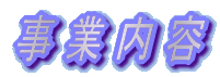 事 業 内 容